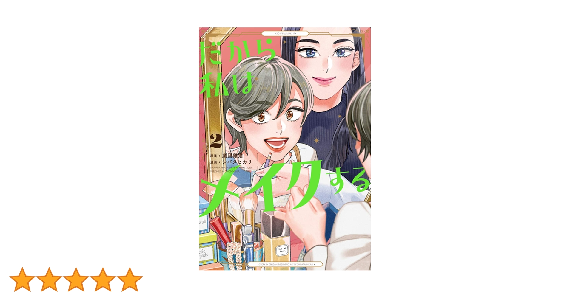 Amazon.co.jp: だから私はメイクする 2 (フィールコミックス